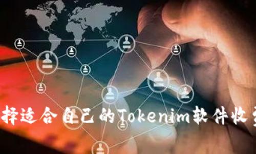 如何选择适合自己的Tokenim软件收费方案？