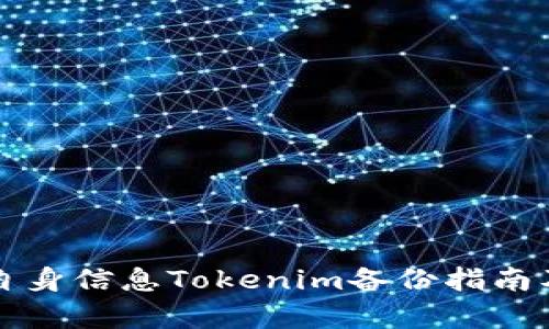 自身信息:/自身信息Tokenim备份指南及重要性分析