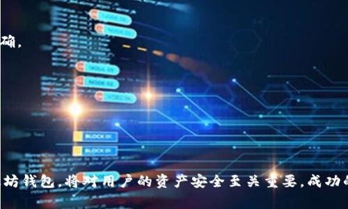   区块链如何添加以太坊钱包：详细步骤与注意事项 / 
 guanjianci 区块链,以太坊钱包,钱包添加步骤,数字货币 /guanjianci 

在数字货币的快速发展过程中，以太坊作为一种重要的区块链平台，受到了广大用户的关注和青睐。以太坊钱包是存储、接收和发送以太坊及其相关代币（如ERC20代币）的重要工具。因此，了解如何有效地添加以太坊钱包，不仅有助于用户更好地管理自己的数字资产，还能提高安全性和操作便利性。在本文中，我们将详细探讨如何添加以太坊钱包以及相关注意事项和常见问题。

### 一、以太坊钱包的类型

在探讨如何添加以太坊钱包之前，首先需要了解以太坊钱包的类型。主要有以下几种类型：

#### 1. 热钱包

热钱包是连接互联网的电子钱包，方便用户随时随地进行交易。常见的热钱包包括网页版钱包、桌面钱包和移动钱包。虽然热钱包使用便利，但由于与互联网连接，安全性相对较低。

#### 2. 冷钱包

冷钱包不常连接互联网，主要用于长期存储数字资产，安全性较高。常见的冷钱包包括硬件钱包（如Ledger、Trezor）和纸钱包。冷钱包适合那些不需要频繁交易的用户。

### 二、添加以太坊钱包的步骤

以下是添加以太坊钱包的基本步骤：

#### 1. 选择合适的钱包类型

首先，用户需要根据自己的需求选择合适的钱包类型。如果你需要频繁地交易，热钱包可能是较好的选择；如果你的投资以长期持有为主，冷钱包则更为合适。

#### 2. 下载或访问钱包平台

不同的钱包类型有不同的获取方式。例如，热钱包可以在网上找到并注册，桌面钱包需要下载相应软件，而硬件钱包需要购买并连接电脑或手机。请确保从官方渠道下载或购买，以防止下载到恶意软件。

#### 3. 创建新钱包

创建钱包时，用户需遵循钱包平台的指示，一般需要设置密码并备份助记词（Mnemonic Phrase）。助记词是恢复钱包的关键，务必妥善保管，不可泄露。

#### 4. 获取以太坊地址

创建钱包成功后，用户将获得一个以太坊地址。该地址用于接收以太坊资产，请务必确认地址的正确性，以免资金丢失。

#### 5. 添加以太坊及代币

用户可以通过交换交易所购买以太坊并将其转入自己的钱包，或者通过其他方式（如在区块链上进行挖矿）获得资产。

### 三、添加以太坊钱包的注意事项

在添加以太坊钱包的过程中，有一些注意事项需特别关注：

#### 1. 选择信誉良好的钱包

在选择钱包时，请确保它是知名的、安全的钱包平台，具有良好的用户评价。对于不知名的钱包，用户应非常谨慎，以防导致资金损失。

#### 2. 保护好助记词与私钥

助记词和私钥是访问和操作钱包的唯一凭证，必须妥善保管。不要将其存放在网络上，避免发送给他人，也不应在不安全的设备上记录。

#### 3. 关注网络安全

在通过热钱包进行交易时，务必注意网络安全。确保使用安全的互联网连接，避免在公共Wi-Fi网络下进行交易。此外，启用双重身份验证（2FA）可以增加安全保护。

#### 4. 定期备份钱包

务必定期备份钱包数据，尤其是在进行重要操作前。备份的方法可以是导出私钥，也可以是保存整个钱包文件。

#### 5. 更新软件

确保你的软件钱包保持最新状态，及时安装安全更新。硬件钱包同样要定期检查固件更新，确保安全性。

### 四、用户常见问题及详细解答

在添加以太坊钱包的过程中，用户可能会遇到多种问题。以下是五个常见问题及其详细解答：

#### 问题一：如何选择合适的以太坊钱包？

选择合适的以太坊钱包是确保安全和便捷的关键。首先，考虑你的使用频率。如果你需要频繁交易，更加方便的热钱包是最佳选择，如MetaMask、MyEtherWallet等。这些钱包通常易于使用，并支持多种代币。

在选择热钱包时，用户需关注钱包的安全性。例如，查询钱包是否有被盗记录，查看用户反馈等。对于较长时间不交易的用户来说，冷钱包是更好的选择。冷钱包如硬件钱包提供更高的安全性，因为它们不常连接互联网，大大降低了黑客攻击的可能性。

此外，钱包的兼容性也是重要考量因素。如果你打算使用去中心化应用（DApp），需确认钱包是否支持这些应用的连接。

#### 问题二：添加以太坊钱包时常见错误有哪些？

在添加以太坊钱包的过程中，用户常常会犯一些错误。例如，输入错误的助记词或私钥，导致无法恢复钱包；在不安全的网络下创建钱包，存在被盗的风险；选错钱包的网络类型，如主网或测试网等，这会使用户无法接收或发送资金。

此外，还有一种常见错误是忽略钱包的备份。一旦设备丢失或损坏，未备份的钱包将无法恢复，造成不可挽回的损失。保持定期的备份是确保资产安全的重要措施。

最后，许多用户在获取地址或进行转账时，未仔细确认地址的正确性。以太坊的地址是以“0x”开头的42位字符，若出现一个字符错误，资金可能会被永久损失。

#### 问题三：使用以太坊钱包时，如何防止被盗？

为了防止以太坊钱包中的资产被盗，首先要注重密码安全。用户应设置复杂且强度足够高的密码，避免使用简单的密码如123456、password等。同时，启用双重身份验证（2FA），能够为账户提供额外的安全保护。

此外，用户还应谨慎点击链接，尤其是那些通过电子邮件或短信发送的不明链接，确保访问的是官方网站或可信的服务。此外，安全的浏览器扩展程序及反病毒软件也可以提升防护级别。

使用硬件钱包的用户，应定期检查设备固件更新，以保持安全性，因为许多黑客攻击事件都是通过漏洞实现的。

最后，务必提高对网络 phishing 攻击的认知，不打开不明来源的电子邮件或链接，以避免落入陷阱。

#### 问题四：如何在以太坊钱包中交易？

在以太坊钱包中进行交易通常相对简单。首先，你需要确保钱包中有足够的资金以支付交易费用。以太坊的交易费用便是所谓的“Gas费用”，用户在进行交易时，需设定合适的Gas价格，以确保交易能迅速被矿工处理。

在钱包界面上，通常可以找到“发送”或“转账”选项。输入接收方的以太坊地址及转账金额，确认无误后提交。系统会显示交易细节，最后要求输入密码或提供其他认证信息确认交易。

在交易进行时，用户可在区块链浏览器（例如Etherscan）中追踪交易状态。确认交易是否被确认，确认时间取决于当前网络拥堵情况。

值得注意的是，使用不同的钱包平台，界面和操作流程可能会有所差异。用户需查阅相关文档或帮助页面，以便熟悉特定钱包的操作流程。

#### 问题五：如何恢复以太坊钱包？

恢复以太坊钱包的关键在于助记词或私钥。一旦用户丢失了钱包或需要在新设备上访问，可以利用助记词来恢复。

在进行恢复过程中，用户需找到支持恢复的钱包软件或平台，进入“恢复钱包”选项，并按照指引输入助记词。助记词通常为12个或24个单词，务必要确保它们的顺序正确。

如果只是丢失了设备而助记词或私钥可用，用户只需在新的设备上下载钱包软件，按上述方式进行恢复。完成后，用户将能够访问其资产。

需要注意的是，恢复过程中切勿向任何人透露助记词或私钥，以免遭受盗窃风险。

### 结语

通过以上详解，希望能帮助用户更清晰地理解如何添加以太坊钱包及相关事项。在现代数字货币的发展中，安全具备极其重要的地位，而了解如何正确使用和管理以太坊钱包，将对用户的资产安全至关重要。成功的数字资产管理不仅要时刻关注市场动态，也要保持对技术与安全的警惕。