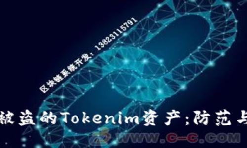 如何找回被盗的Tokenim资产：防范与应对指南