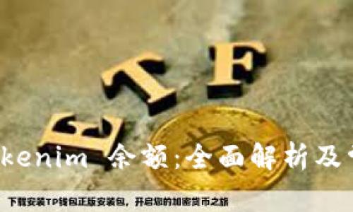 如何获取 Tokenim 余额：全面解析及常见问题解答