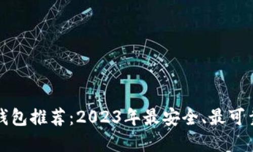 比特币钱包推荐：2023年最安全、最可靠的选择