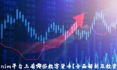 Tokenim平台上有哪些数字货币？全面解析及投资指