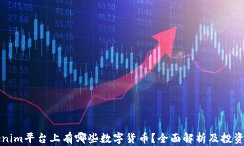 
Tokenim平台上有哪些数字货币？全面解析及投资指南