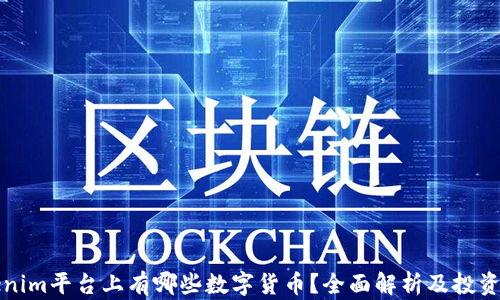 
Tokenim平台上有哪些数字货币？全面解析及投资指南
