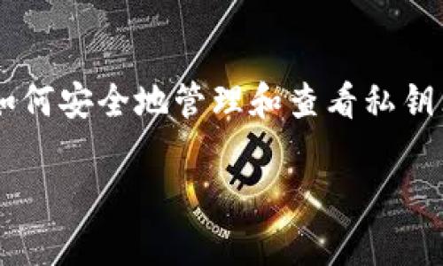 在区块链和加密货币的世界中，私钥是保护您资产的关键，了解如何安全地管理和查看私钥非常重要。下面将详细介绍“tokenim私钥在哪里看”的相关内容。

tokenim私钥的查看与管理指南