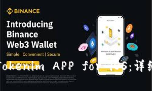 如何从官方渠道下载Tokenim APP for iOS：详细指南与常见问题解答