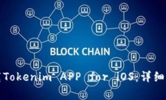 如何从官方渠道下载Tokenim APP for iOS：详细指南与