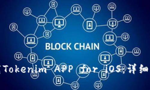 如何从官方渠道下载Tokenim APP for iOS：详细指南与常见问题解答