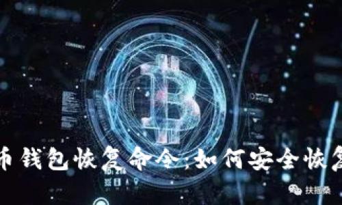 全面解析比特币钱包恢复命令：如何安全恢复你的数字资产