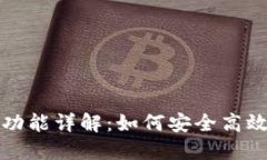 以太坊钱包与转账功能详解：如何安全高效地进