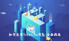 如何使用Token.im钱包：全面指南