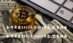 如何开发ERC20 USDT钱包：完整指南如何开发ERC20