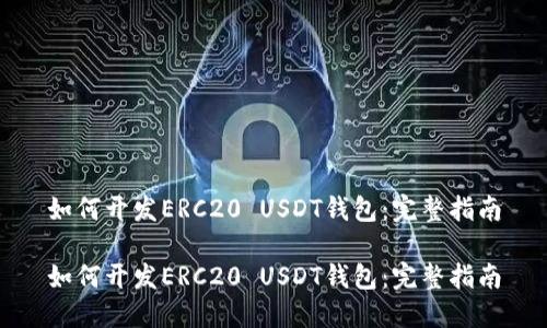 如何开发ERC20 USDT钱包：完整指南

如何开发ERC20 USDT钱包：完整指南