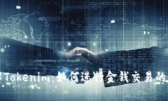 深入了解Tokenim：如何进行金钱交易的全面指南