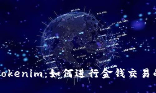 深入了解Tokenim：如何进行金钱交易的全面指南
