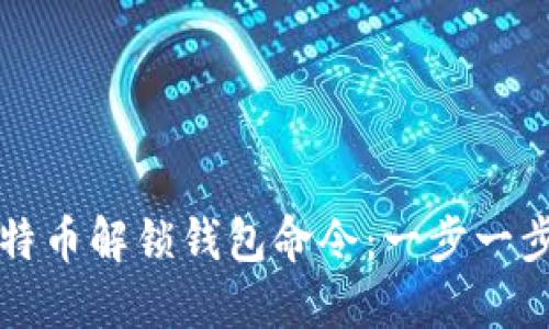 如何使用比特币解锁钱包命令：一步一步的详尽指南