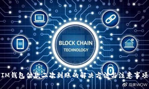 IM钱包付款二次到账的解决方法与注意事项