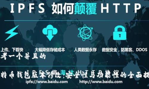 思考一个并且的

比特币钱包版本修改：安全性与功能性的全面提升