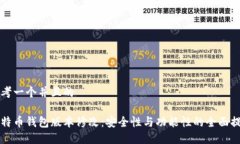 思考一个并且的比特币钱包版本修改：安全性与