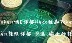 Heco能转Token吗？详解Heco链和Token转账机制Heco链