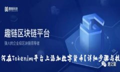 如何在Tokenim平台上添加数字货币？详细步骤与技