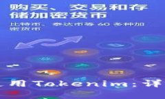 华为手机如何下载并使用Tokenim：详细步骤及常见
