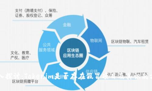 深入探讨：Tokenim是否存在假冒项目及其识别方法