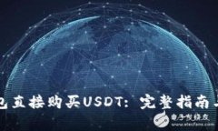 如何通过TP钱包直接购买USDT: 完整指南与常见问题