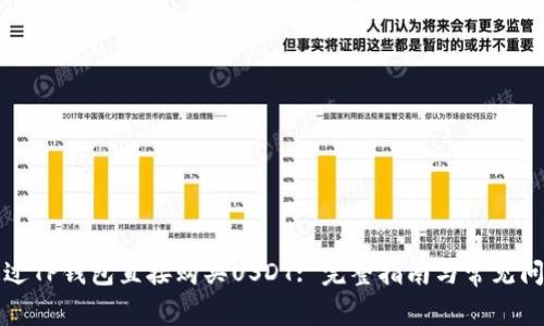 如何通过TP钱包直接购买USDT: 完整指南与常见问题解答