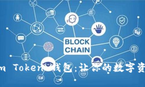 全面解析 im Token 钱包：让你的数字资产安全无忧