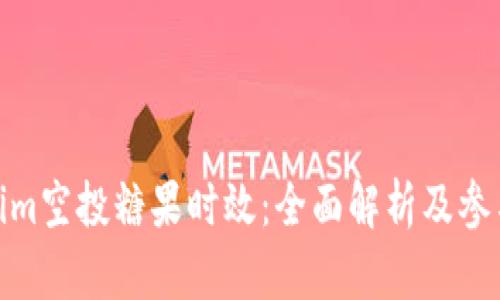 Tokenim空投糖果时效：全面解析及参与策略