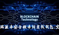 如何将瑞波币安全提币到离线钱包：完整指南