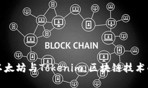 深度解析以太坊与Tokenim：区块链技术的未来之路
