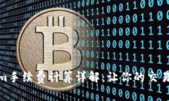 Tokenim手续费计算详解：让你的交易更高效