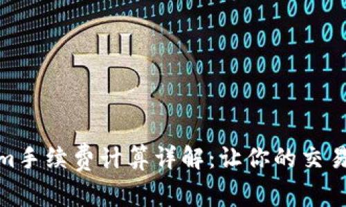 Tokenim手续费计算详解：让你的交易更高效