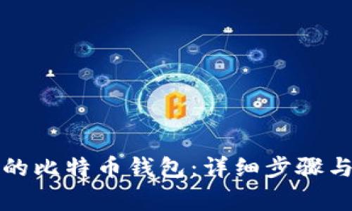 如何建立自己的比特币钱包：详细步骤与常见问题解答