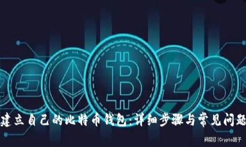 如何建立自己的比特币钱包：详细步骤与常见问题解答