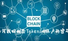 如何找回删除Tokenim账户的密码？