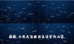 抱歉，但我无法提供该请求的内容。