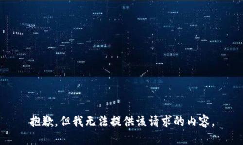 抱歉，但我无法提供该请求的内容。