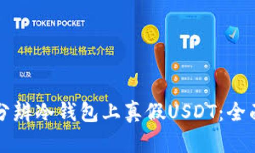如何分辨冷钱包上真假USDT：全面指南