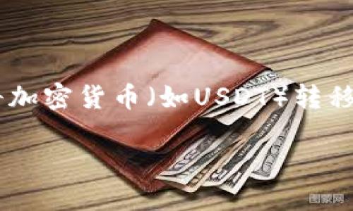 在您提到的“u”可能是指“USDT”等加密货币，而“tokenim”可能是指一个交易平台或钱包。下面，我将为您提供有关如何将加密货币（如USDT）转移到Tokenim平台的详细步骤和相关信息。请注意，具体的操作可能因平台的不同而略有不同，以下内容将提供一般性指导。

### 如何将USDT转移到Tokenim平台的详细步骤