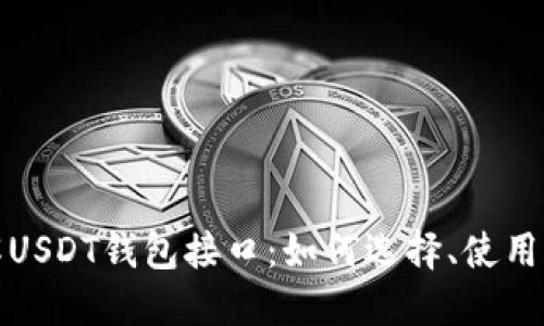 深入了解USDT钱包接口：如何选择、使用与安全性