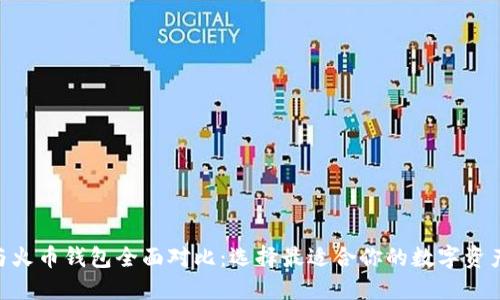 Tokenim与火币钱包全面对比：选择最适合你的数字资产管理工具