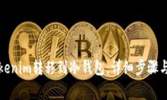 如何将Tokenim转移到冷钱包：详细步骤与注意事项