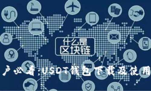 苹果用户必看：USDT钱包下载及使用全攻略