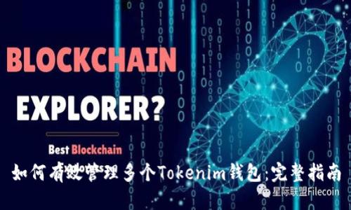 如何有效管理多个Tokenim钱包：完整指南