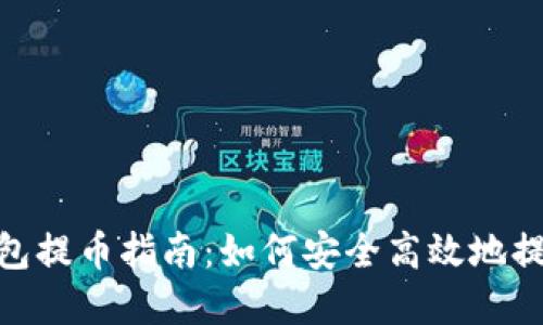TokenIM预售钱包提币指南：如何安全高效地提取你的数字资产