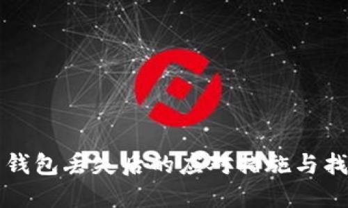 比特币钱包丢失后的应对措施与找回方法